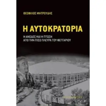 Η ΑΥΤΟΚΡΑΤΟΡΙΑ Η ΑΝΟΔΟΣ ΚΑΙ Η ΠΤΩΣΗ ΑΠΟ ΤΗΝ ΠΙΣΩ ΠΛΕΥΡΑ ΤΟΥ ΦΕΓΓΑΡΙΟΥ