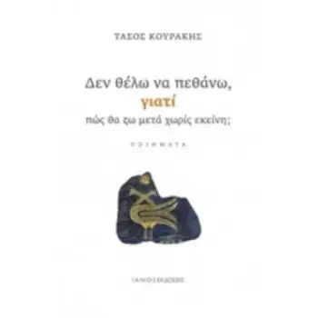 ΔΕΝ ΘΕΛΩ ΝΑ ΠΕΘΑΝΩ ΓΙΑΤΙ ΠΩΣ ΘΑ ΖΩ ΜΕΤΑ ΧΩΡΙΣ ΕΚΕΙΝΗ;