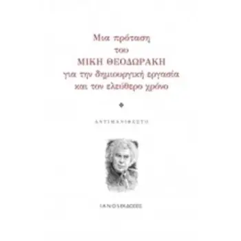 ΜΙΑ ΠΡΟΤΑΣΗ ΤΟΥ ΜΙΚΗ ΘΟΔΩΡΑΚΗ ΓΙΑ ΤΗΝ ΔΗΜΙΟΥΡΓΙΚΗ ΕΡΓΑΣΙΑ ΚΑΙ ΤΟΝ ΕΛΕΥΘΕΡΟ ΧΡΟΝΟ ΑΝΤΙΜΑΝΙΦΕΣΤΟ