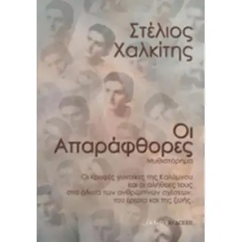 ΟΙ ΑΠΑΡΑΦΘΟΡΕΣ ΟΙ ΚΡΥΦΕΣ ΓΥΝΑΙΚΕΣ ΤΗΣ ΚΑΛΥΜΝΟΥ ΚΑΙ ΟΙ ΑΛΗΘΕΙΕΣ ΤΟΥΣ ΤΩΝ ΑΝΘΡΩΠΙΝΩΝ ΣΧΕΣΕΩΝ, ΤΟΥ ΕΡΩΤΑ ΚΑΙ ΤΗΣ ΖΩΗΣ