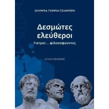 ΔΕΣΜΩΤΕΣ ΕΛΕΥΘΕΡΟΙ ΓΙΑΤΡΟΙ... ΦΙΛΟΣΟΥΝΤΕΣ