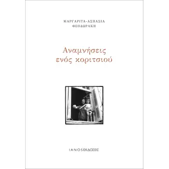 ΑΝΑΜΝΗΣΕΙΣ ΕΝΟΣ ΚΟΡΙΤΣΙΟΥ 2η ΕΚΔΟΣΗ
