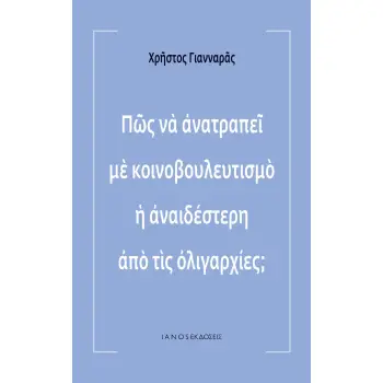 ΠΩΣ ΝΑ ΑΝΑΤΡΑΠΕΙ ΜΕ ΚΟΙΝΟΒΟΥΛΕΥΤΙΣΜΟ Η ΑΝΑΙΔΕΣΤΕΡΗ ΑΠΟ ΤΙΣ ΟΛΙΓΑΡΧΙΕΣ;