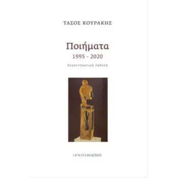 ΠΟΙΗΜΑΤΑ 1995-2020 ΣΥΓΚΕΝΤΡΩΤΙΚΗ ΕΚΔΟΣΗ