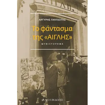 ΤΟ ΦΑΝΤΑΣΜΑ ΤΗΣ «ΑΙΓΛΗΣ»