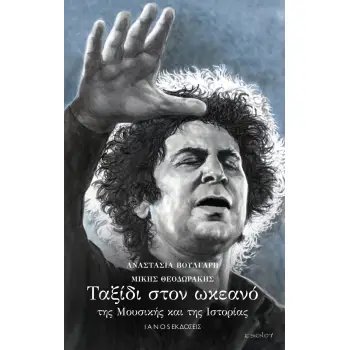 ΤΑΞΙΔΙ ΣΤΟΝ ΩΚΕΑΝΟ ΤΗΣ ΜΟΥΣΙΚΗΣ ΚΑΙ ΤΗΣ ΙΣΤΟΡΙΑΣ