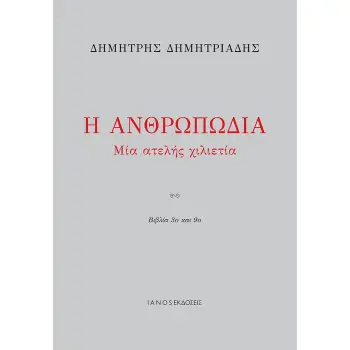 Η ΑΝΘΡΩΠΩΔΙΑ ΜΙΑ ΑΤΕΛΗΣ ΧΙΛΙΕΤΙΑ. ΒΙΒΛΙΑ 3Ο ΚΑΙ 9Ο