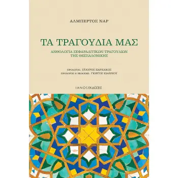 ΤΑ ΤΡΑΓΟΥΔΙΑ ΜΑΣ ΑΝΘΟΛΟΓΙΑ ΣΕΦΑΡΑΔΙΤΙΚΩΝ ΤΡΑΓΟΥΔΙΩΝ ΤΗΣ ΘΕΣΣΑΛΟΝΙΚΗΣ