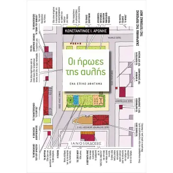 ΟΙ ΗΡΩΕΣ ΤΗΣ ΑΥΛΗΣ ΕΝΑ ΕΠΙΚΟ ΑΦΗΓΗΜΑ