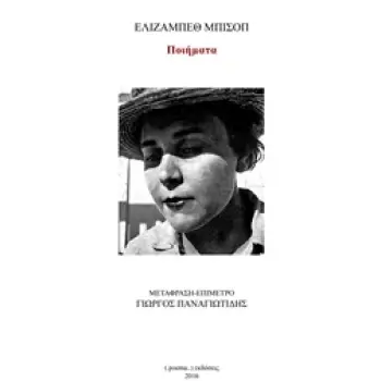 ΠΟΙΗΜΑΤΑ (ΜΠΙΣΟΠ)