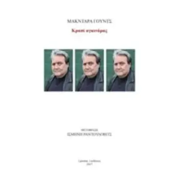 ΚΡΑΣΙ ΑΓΚΙΝΑΡΑΣ