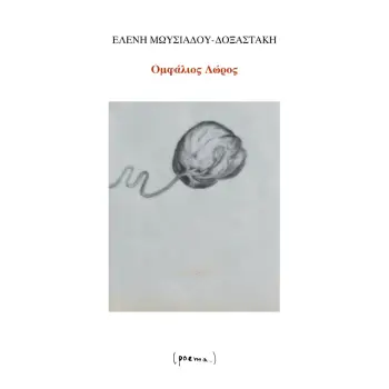 ΟΜΦΑΛΙΟΣ ΛΩΡΟΣ