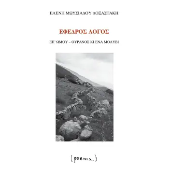 ΕΦΕΔΡΟΣ ΛΟΓΟΣ ΕΠ’ ΩΜΟΥ: ΟΥΡΑΝΟΣ ΚΙ ΕΝΑ ΜΟΛΥΒΙ