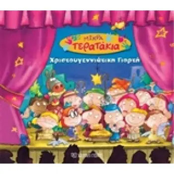 ΧΡΙΣΤΟΥΓΕΝΝΙΑΤΙΚΗ ΓΙΟΡΤΗ ΜΙΚΡΑ ΤΕΡΑΤΑΚΙΑ