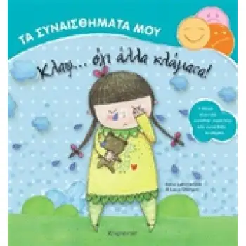ΤΑ ΣΥΝΑΙΣΘΗΜΑΤΑ ΜΟΥ ΚΛΑΨ... ΟΧΙ ΑΛΛΑ ΚΛΑΜΑΤΑ
