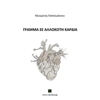 ΒΑΚΧΙΚΟΝ ΠΟΙΗΣΗ ΓΡΑΜΜΑ ΣΕ ΑΛΛΟΚΟΤΗ ΚΑΡΔΙΑ