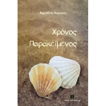ΧΡΟΝΟΣ ΠΑΡΑΚΕΙΜΕΝΟΣ