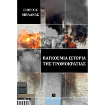 ΠΑΓΚΟΣΜΙΑ ΙΣΤΟΡΙΑ ΤΗΣ ΤΡΟΜΟΚΡΑΤΙΑΣ