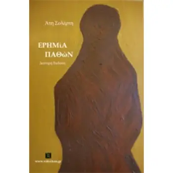 ΕΡΗΜΙΑ ΠΑΘΩΝ 2Η ΕΚΔΟΣΗ