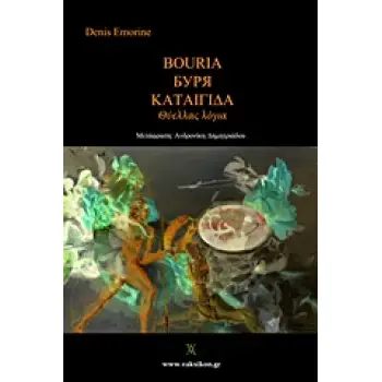 ΒΑΚΧΙΚΟΝ - ΠΟΙΗΣΗ ΚΑΤΑΙΓΙΔΑ ΘΥΕΛΛΑΣ ΛΟΓΙΑ