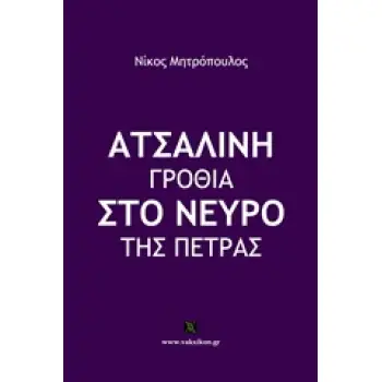 ΑΤΣΑΛΙΝΗ ΓΡΟΘΙΑ ΣΤΟ ΝΕΥΡΟ ΤΗΣ ΠΕΤΡΑΣ