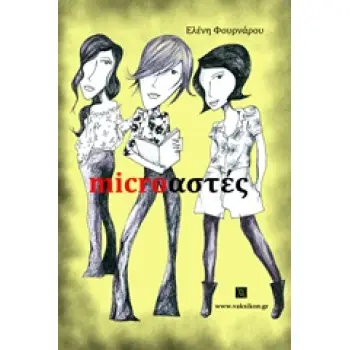 MICROΑΣΤΕΣ