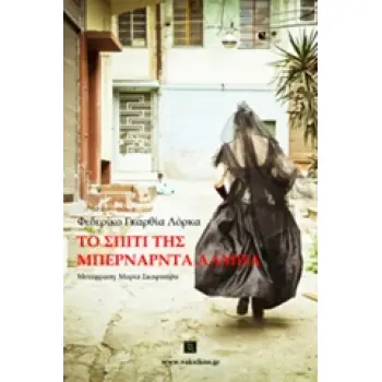 ΒΑΚΧΙΚΟΝ ΠΕΖΑ ΤΟ ΣΠΙΤΙ ΤΗΣ ΜΠΕΡΝΑΡΝΤΑ ΑΛΜΠΑ