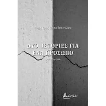 ΔΥΟ ΙΣΤΟΡΙΕΣ ΓΙΑ ΕΝΑ ΠΡΟΣΩΠΟ