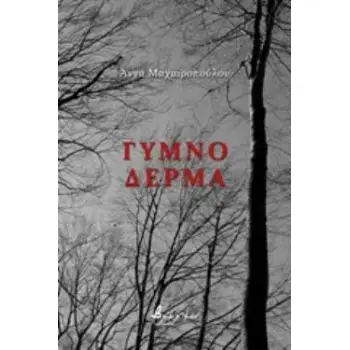 ΓΥΜΝΟ ΔΕΡΜΑ