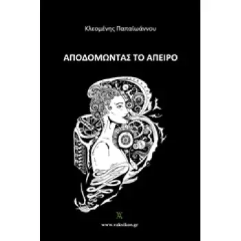 ΑΠΟΔΟΜΩΝΤΑΣ ΤΟ ΑΠΕΙΡΟ