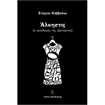 ΑΛΚΗΣΤΙΣ