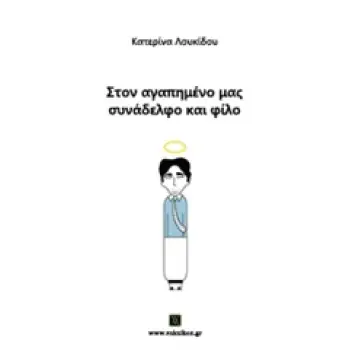 ΒΑΚΧΙΚΟΝ ΠΕΖΑ ΣΤΟΝ ΑΓΑΠΗΜΕΝΟ ΜΑΣ ΣΥΝΑΔΕΛΦΟ ΚΑΙ ΦΙΛΟ