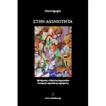 ΒΑΚΧΙΚΟΝ ΠΟΙΗΣΗ ΣΤΗΝ ΑΙΩΝΙΟΤΗΤΑ