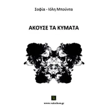 ΒΑΚΧΙΚΟΝ ΠΕΖΑ ΑΚΟΥΣΕ ΤΑ ΚΥΜΑΤΑ