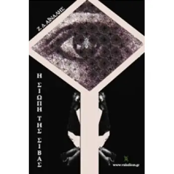 ΒΑΚΧΙΚΟΝ ΠΟΙΗΣΗ Η ΣΙΩΠΗ ΤΗΣ ΣΙΒΑΣ