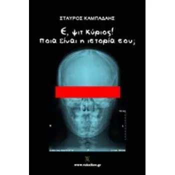 Ε, ΨΙΤ ΚΥΡΙΟΣ! ΠΟΙΑ ΕΙΝΑΙ Η ΙΣΤΟΡΙΑ ΣΟΥ;