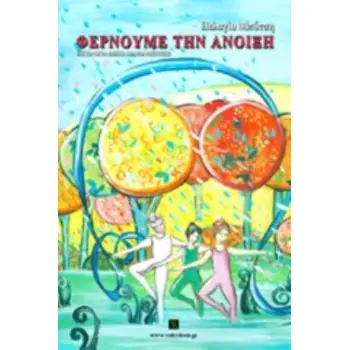 ΦΕΡΝΟΥΜΕ ΤΗΝ ΑΝΟΙΞΗ ΒΑΚΧΙΚΟΝ ΠΕΖΑ