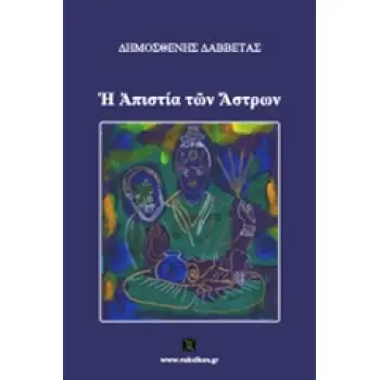 H ΑΠΙΣΤΙΑ ΤΩΝ ΑΣΤΡΩΝ