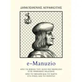 E-MANUZIO