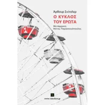 ΒΑΚΧΙΚΟΝ ΠΕΖΑ Ο ΚΥΚΛΟΣ ΤΟΥ ΕΡΩΤΑ