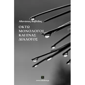 ΒΑΚΧΙΚΟΝ ΠΕΖΑ ΟΚΤΩ ΜΟΝΟΛΟΓΟΙ ΚΑΙ ΕΝΑΣ ΔΙΑΛΟΓΟΣ