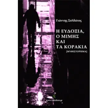 Η ΕΥΔΟΞΙΑ, Ο ΜΙΜΗΣ ΚΑΙ ΤΑ ΚΟΡΑΚΙΑ