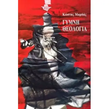 ΒΑΚΧΙΚΟΝ ΠΟΙΗΣΗ ΓΥΜΝΗ ΘΕΟΛΟΓΙΑ