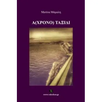 (A)ΧΡΟΝΟ ΤΑΞΙΔΙ