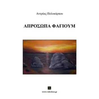 ΑΠΡΟΣΩΠΑ ΦΑΓΙΟΥΜ