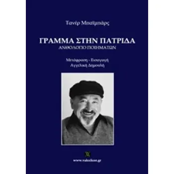 ΓΡΑΜΜΑ ΣΤΗΝ ΠΑΤΡΙΔΑ