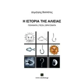 Η ΙΣΤΟΡΙΑ ΤΗΣ ΑΛΙΕΙΑΣ ΠΟΙΗΜΑΤΑ - ΠΕΖΑ - ΘΡΑΥΣΜΑΤΑ
