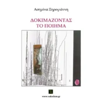ΔΟΚΙΜΑΖΟΝΤΑΣ ΤΟ ΠΟΙΗΜΑ