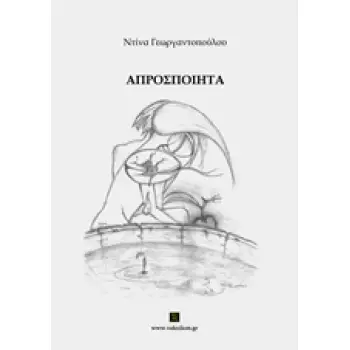 ΑΠΡΟΣΠΟΙΗΤΑ