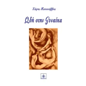 ΩΔΗ ΣΤΗ ΓΥΝΑΙΚΑ